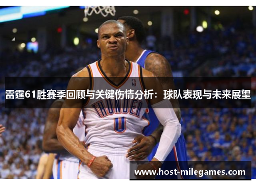 雷霆61胜赛季回顾与关键伤情分析：球队表现与未来展望