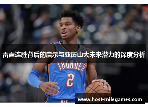 雷霆连胜背后的启示与亚历山大未来潜力的深度分析