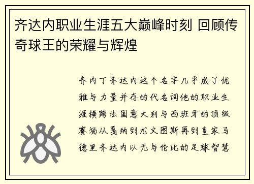 齐达内职业生涯五大巅峰时刻 回顾传奇球王的荣耀与辉煌