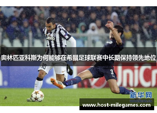 奥林匹亚科斯为何能够在希腊足球联赛中长期保持领先地位