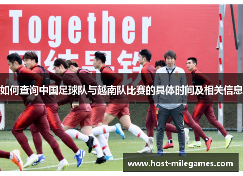 如何查询中国足球队与越南队比赛的具体时间及相关信息