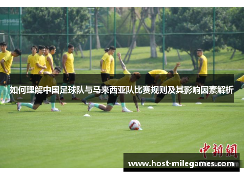 如何理解中国足球队与马来西亚队比赛规则及其影响因素解析