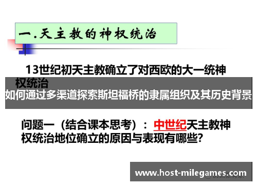如何通过多渠道探索斯坦福桥的隶属组织及其历史背景