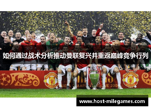 如何通过战术分析推动曼联复兴并重返巅峰竞争行列