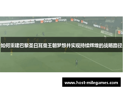 如何重建巴黎圣日耳曼王朝梦想并实现持续辉煌的战略路径